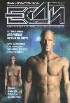 Евгений Лукин - Андроиды срама не имут