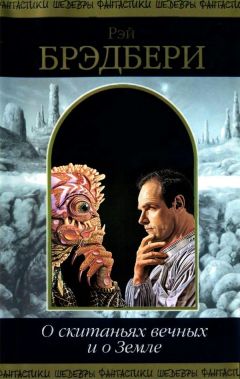 Рэй Брэдбери - О скитаньях вечных и о Земле