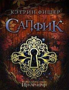 Кэтрин Фишер - Сапфик