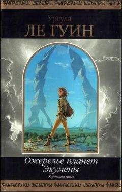 Урсула Ле Гуин - Слово для "леса" и "мира" одно