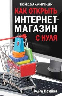 Ольга Фомина - Как открыть интернет-магазин с нуля
