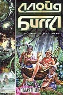 Ллойд Биггл-младший - Памятник (роман)