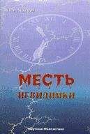 Лев Аскеров - Месть невидимки