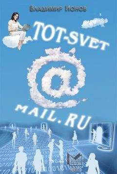 Владимир Ионов - [email protected]