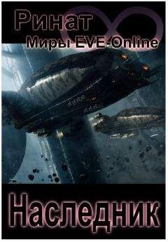 Ринат Назипов - Наследник (Миры EVE-Online)