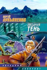 Сергей Лукьяненко - Звёздная Тень