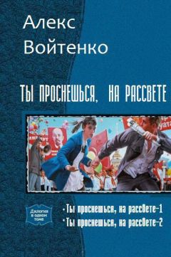 Алекс Войтенко - Ты проснешься, на рассвете (СИ)
