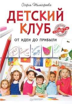 Софья Тимофеева - Детский клуб. От идеи до прибыли