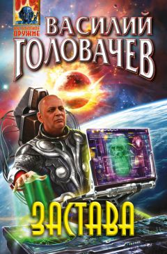 Василий Головачёв - Застава