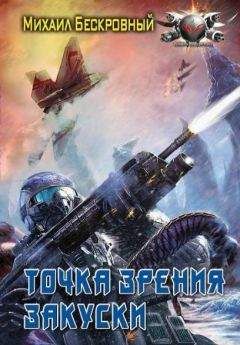 Максим Бескровный - Точка зрения закуски