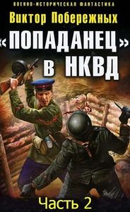 Виктор Побережных - «Попаданец» в НКВД. Горячий июнь 1941-го (часть 2) [СИ]