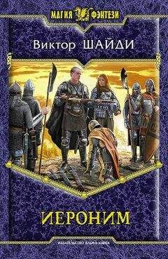 Виктор Шайди - Иероним