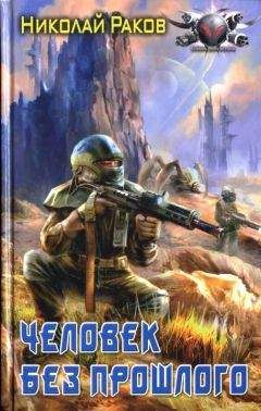 Николай Раков - Человек без прошлого
