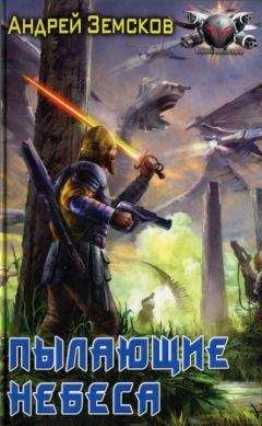 Андрей Земсков - Пылающие небеса