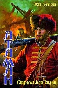 Юрий Корчевский - Стрелецкая казна