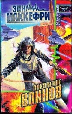 Энн Маккефри - Поколение воинов