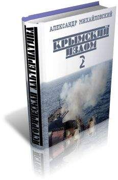 Александр Михайловский - Крымский излом-2. Часть 1
