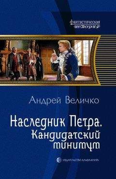 Андрей Величко - Наследник Петра. Кандидатский минимум