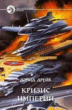 Дэвид Дрейк - КРИЗИС ИМПЕРИИ