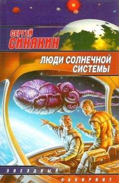 Синякин Синякин - Люди Солнечной системы (сборник)