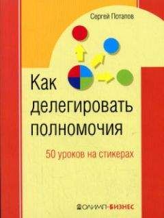 Сергей Потапов - Как делегировать полномочия. 50 уроков на стикерах
