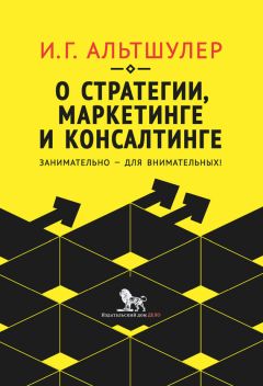 Игорь Альтшулер - О стратегии, маркетинге и консалтинге. Занимательно – для внимательных!