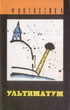 Рэндалл Гарретт - Ультиматум (сборник)