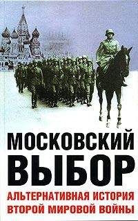 Дэвид Даунинг - Московский выбор. Альтернативная история Второй мировой войны