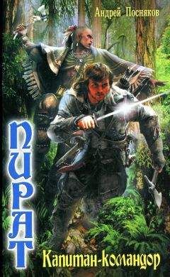 Андрей Посняков - Капитан-командор