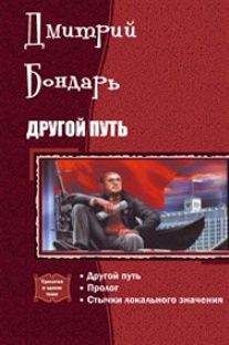 Дмитрий Бондарь - Другой Путь. Часть 1