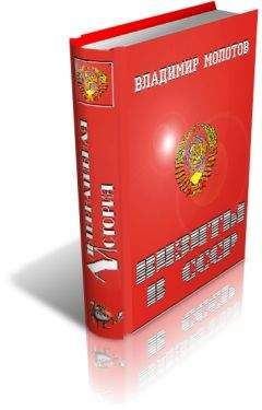 Владимир Молотов - Визиты в СССР