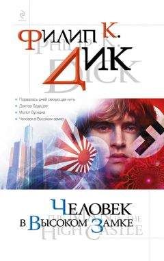 Филип Дик - Человек в Высоком замке (сборник)