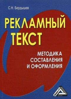 Сергей Бердышев - Рекламный текст. Методика составления и оформления