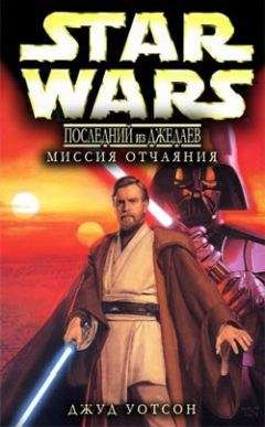 Джуд Уотсон - Последний из джедаев. 1.Миссия отчаяния