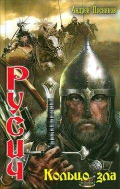 Андрей Посняков - Кольцо зла