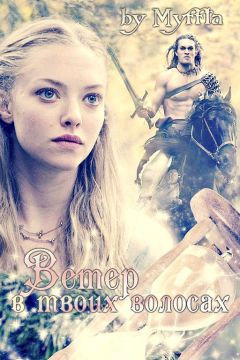 Мария Кокорева (Муффта) - Ветер в твоих волосах (СИ)