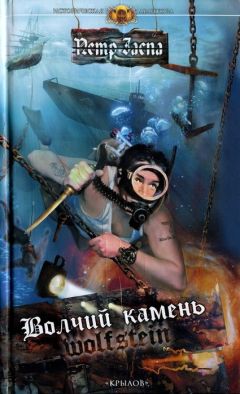 Петр Заспа - Волчий камень