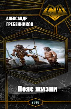 Александр Гребенников - Пояс жизни. Трилогия (СИ)