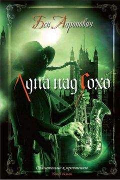 Бен Ааронович - Луна над Сохо