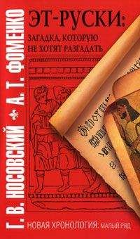 Анатолий Фоменко - Эт-руски: Загадка, которую не хотят разгадать