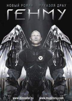 Михаэль Драу - Генму
