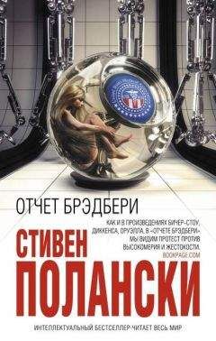 Стивен Полански - Отчет Брэдбери