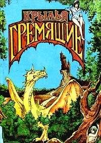 Сергей Иванов - Крылья гремящие