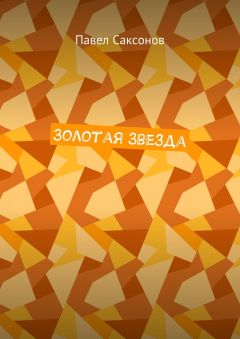 Павел Саксонов - Золотая Звезда
