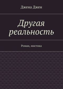 Джена Джен - Другая реальность. Роман, мистика