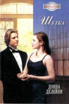 Донна Делейни - Шутка