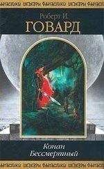 Роберт Говард - Конан Бессмертный