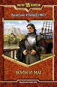 Валерий Иващенко - Воин и Маг