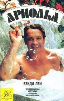 Венди Лей - Арнольд