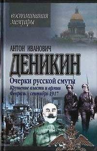 Антон Деникин - Крушение власти и армии. (Февраль-сентябрь 1917 г.)